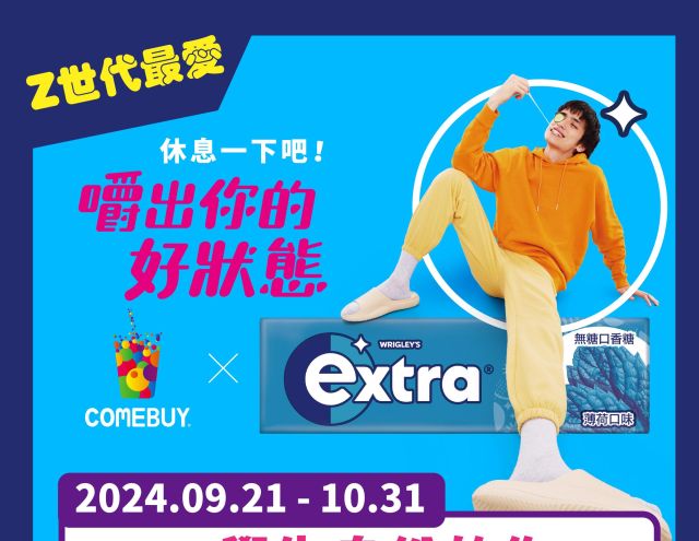 【COMEBUY X extra® 口香糖】