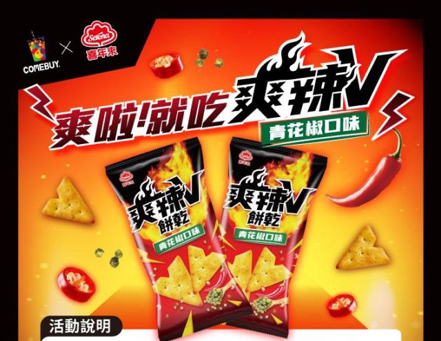 COMEBUY｜喜年來