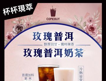 COMEBUY 熱銷18年經典